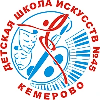 ДШИ № 45 г.Кемерово