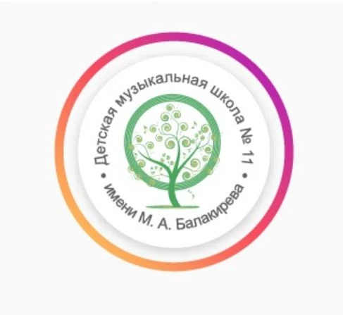 ДМШ N 11 им. М.А. Балакирева, город Екатеринбург