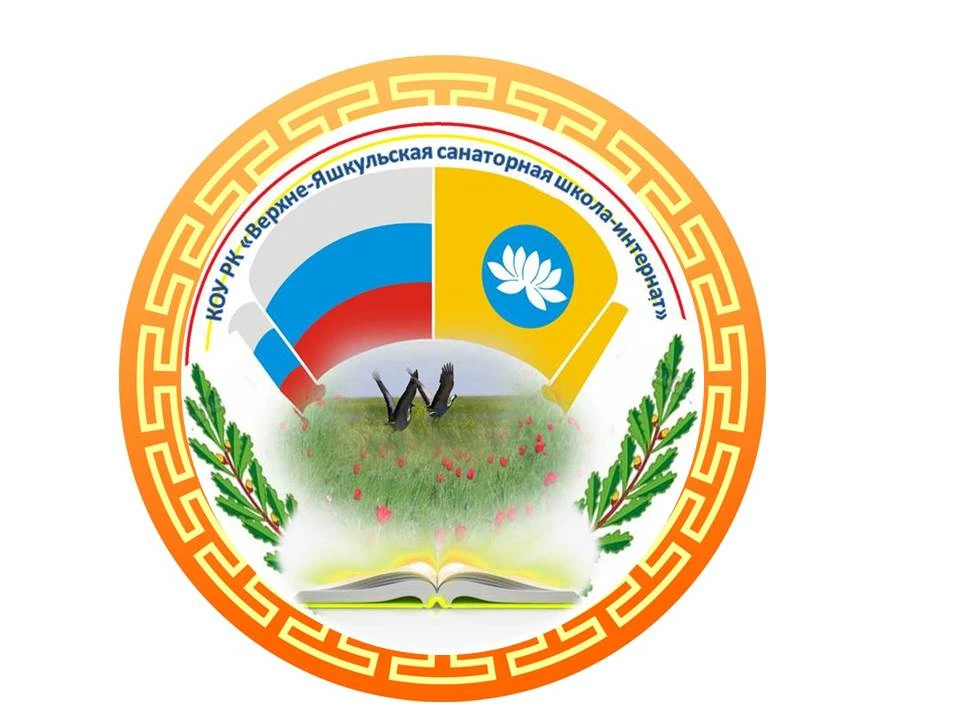 Верхне-Яшкульская санаторная школа-интернат