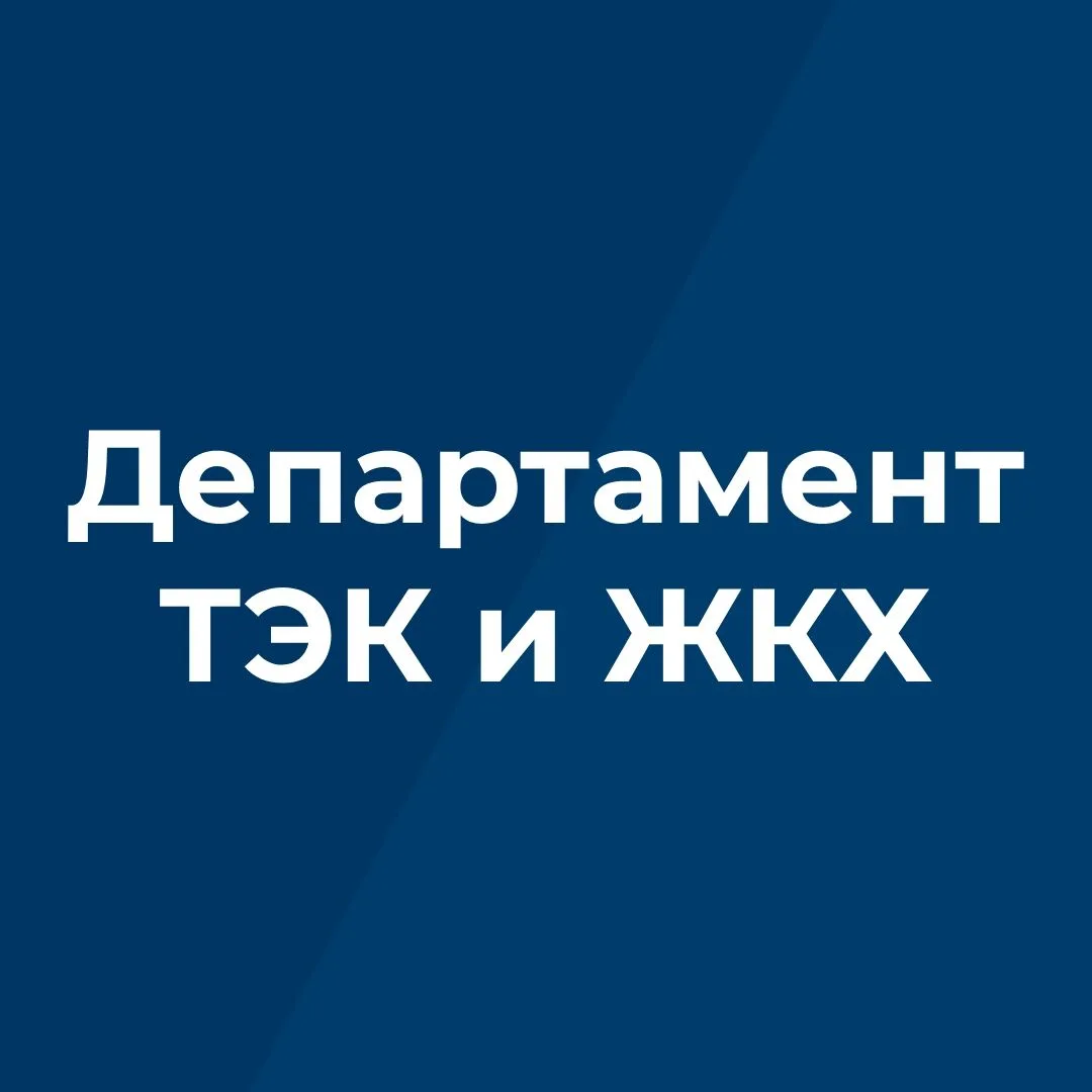 Департамент ТЭК и ЖКХ Брянской области
