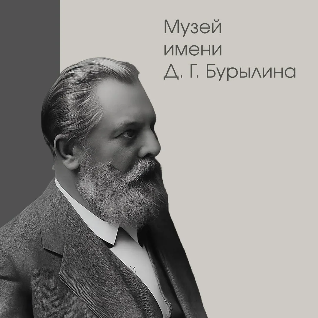 Музей Д.Г. Бурылина