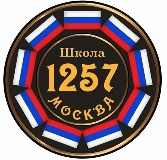ГБОУ Школа 1257