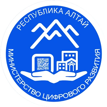 Министерство цифрового развития Республики Алтай