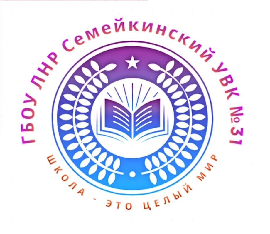 ГБОУ ЛНР СЕМЕЙКИНСКИЙ УВК №31
