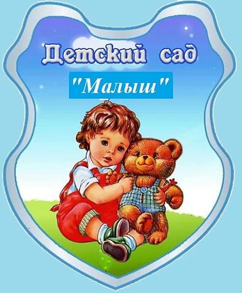 МБДОУ "ДЕТСКИЙ САД №10 "МАЛЫШ"