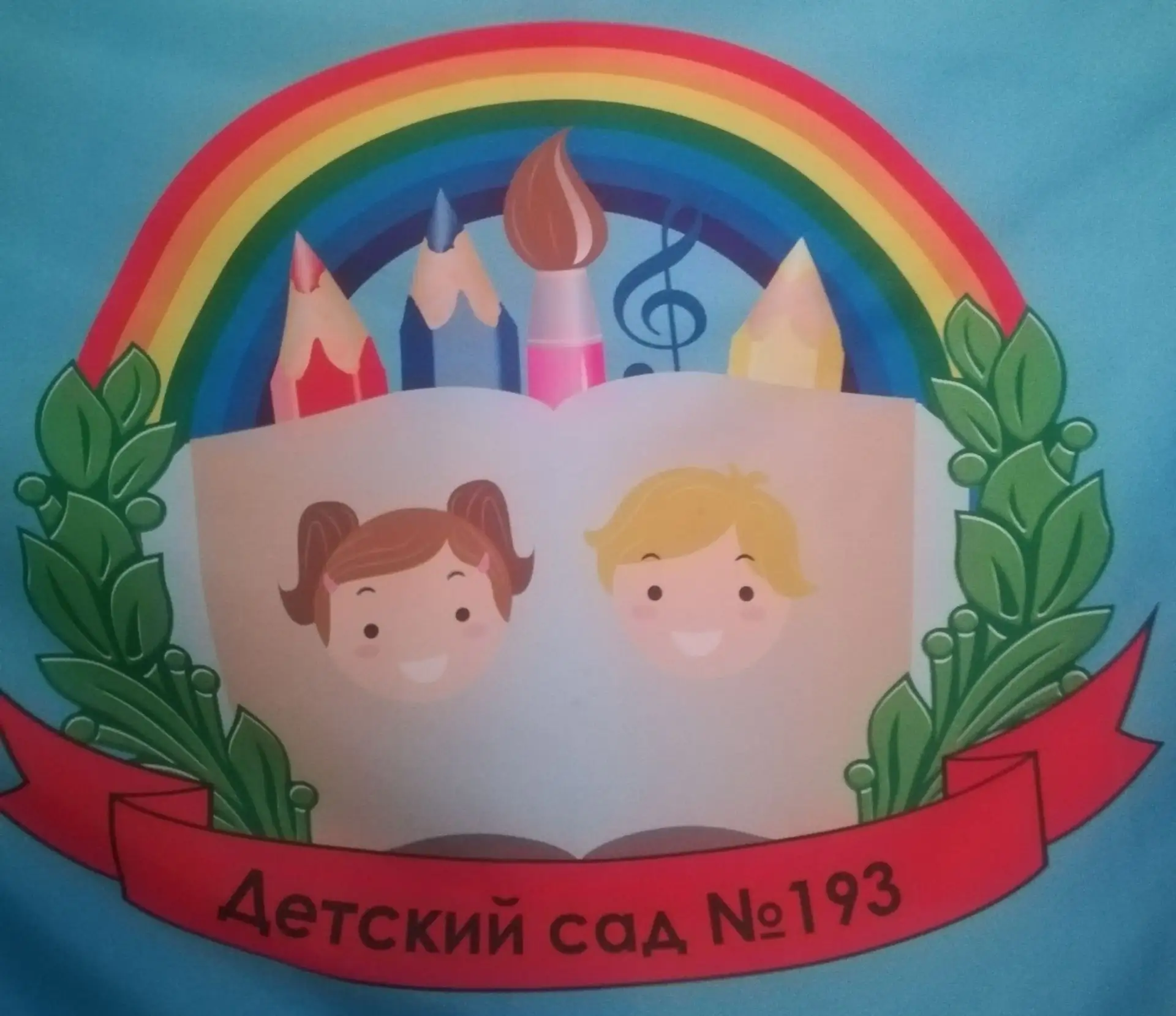 МБДОУ "Детский сад №193" г.о.Самара