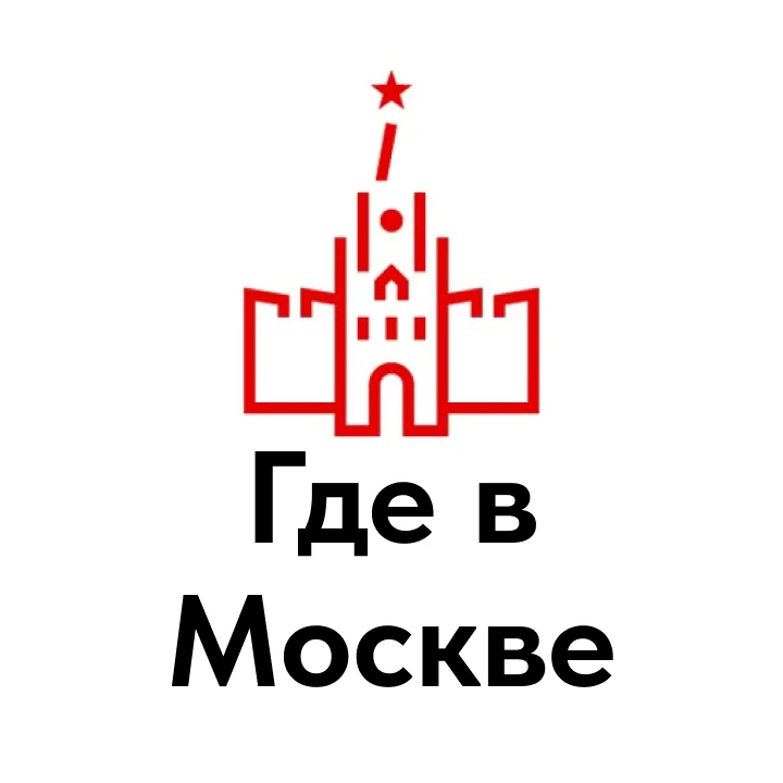 Где в Москве