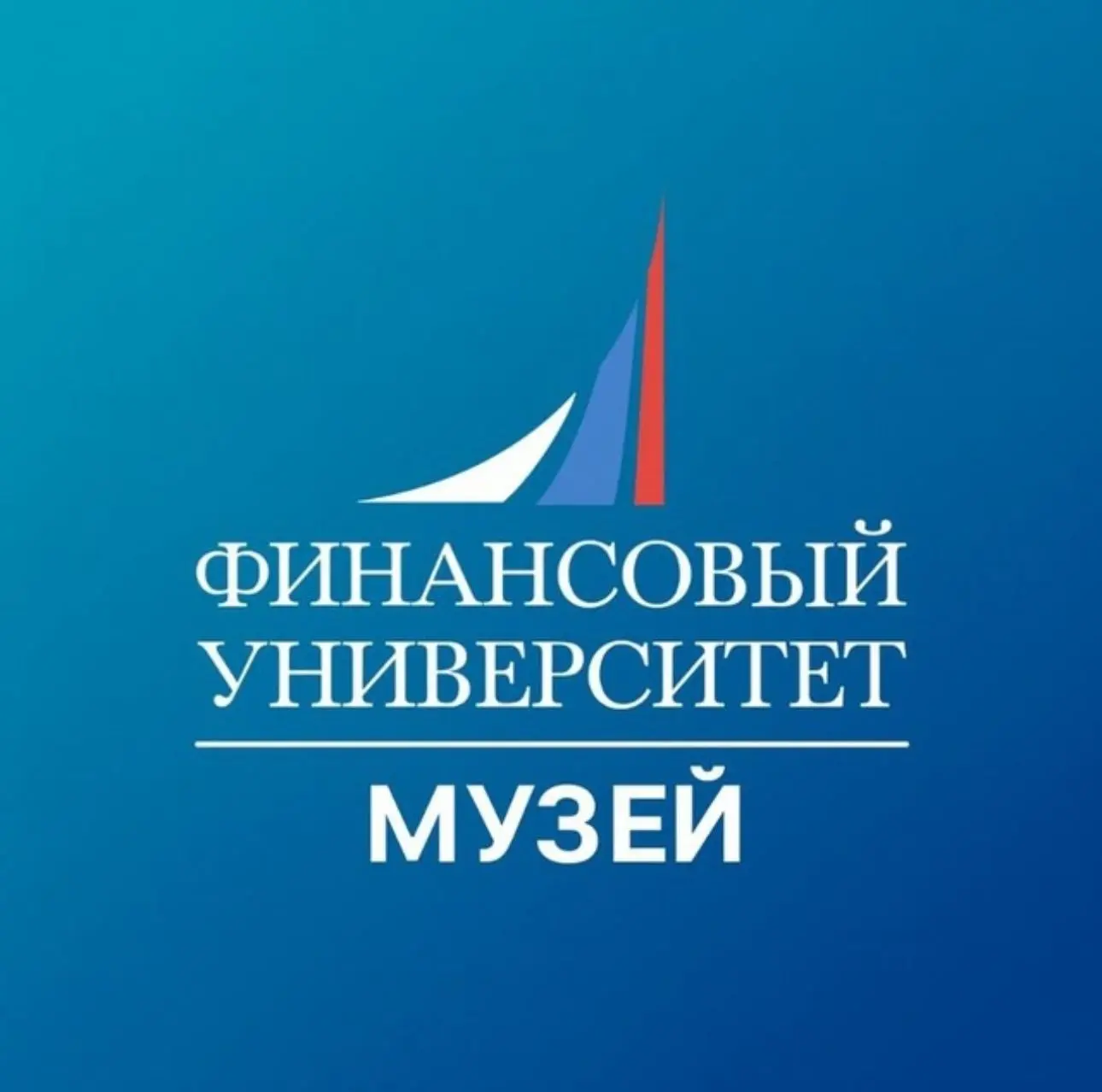 Финунивер | Музей