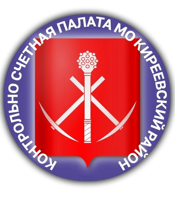 Контрольно-счетная палата МО Киреевский район