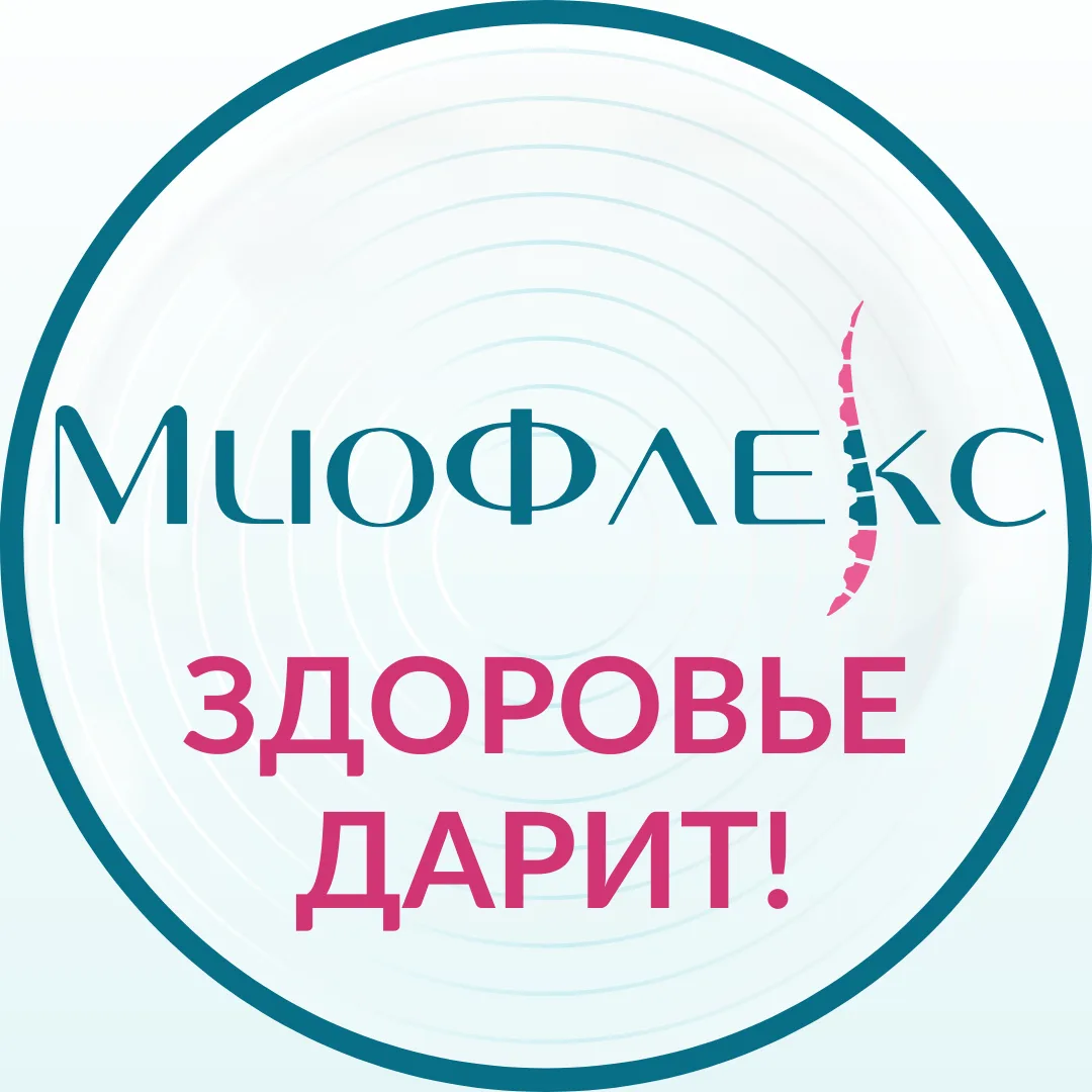 МиоФлекс® — здоровье дарит‼️