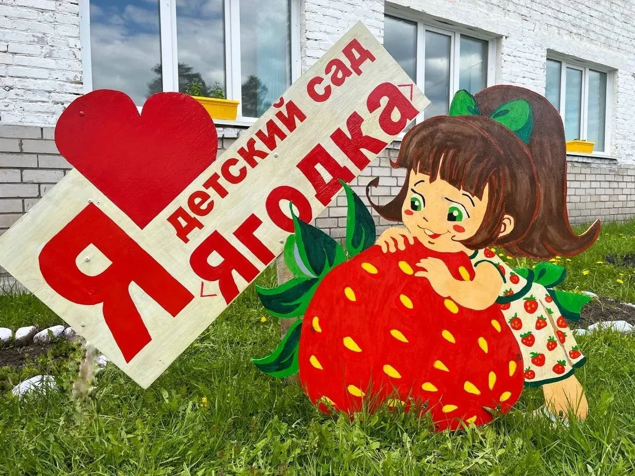 МДОУ ДС "Ягодка"