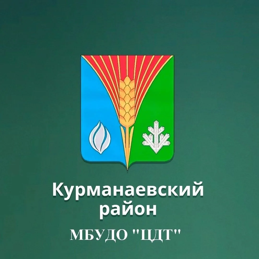 МБУДО "ЦДТ" с. Курманаевка