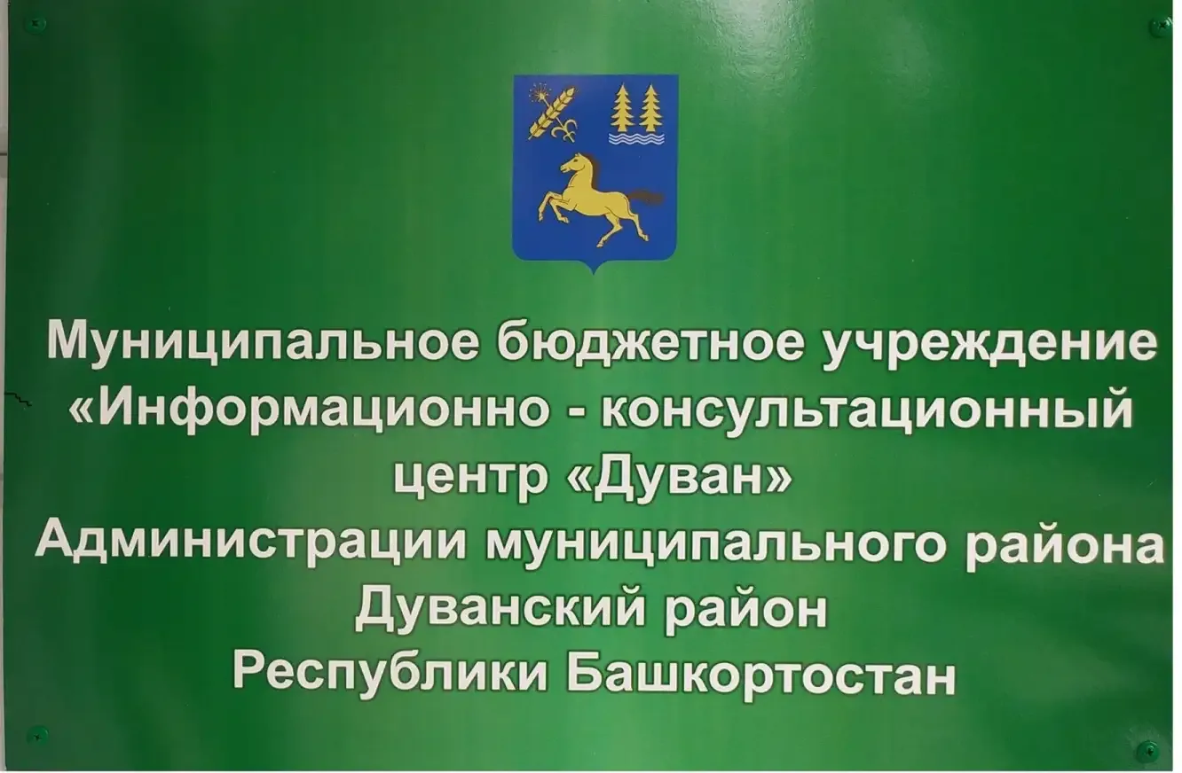 МБУ ИКЦ Дуван