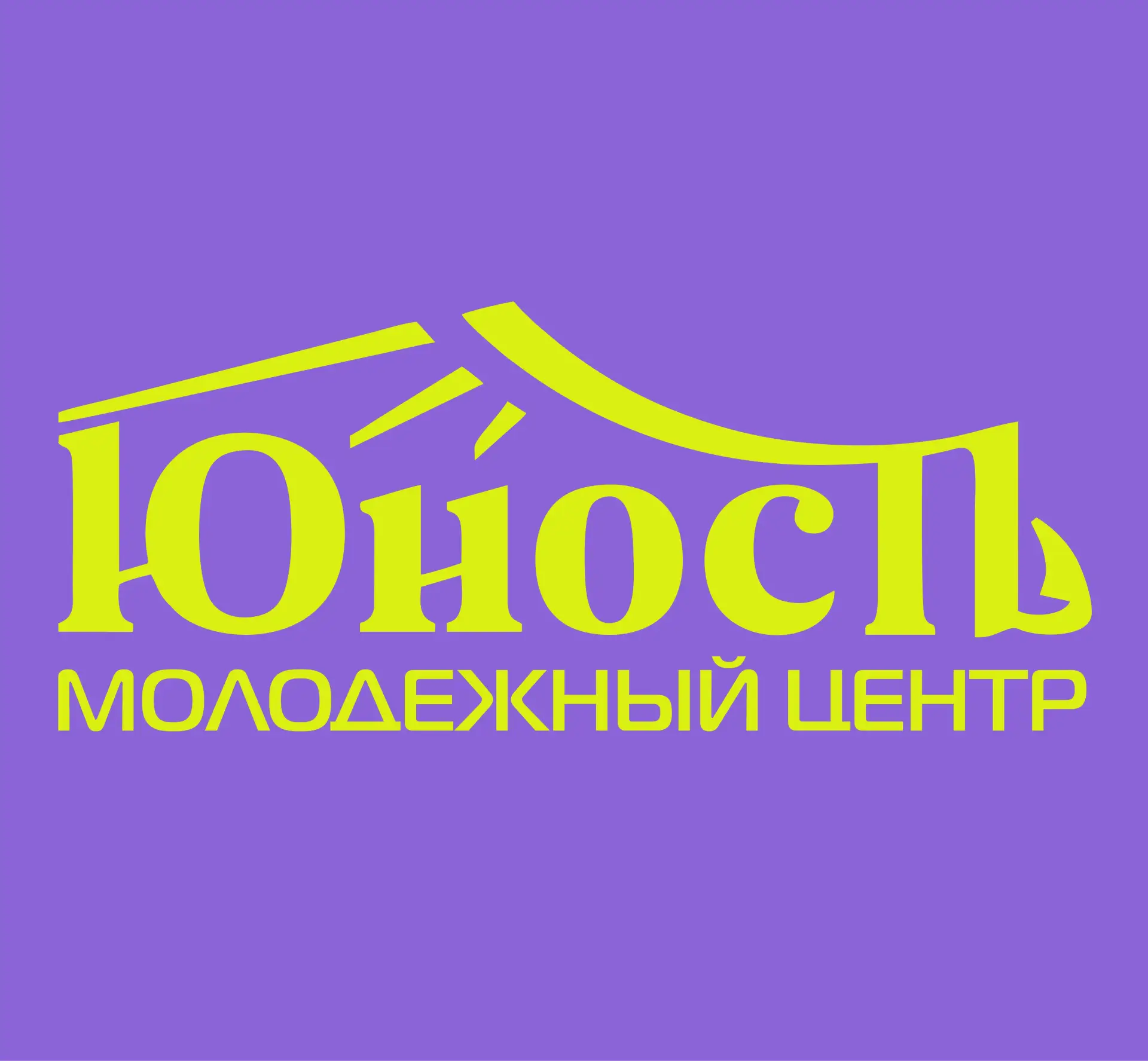 МБУ "Молодёжный центр "Юность" г. Пенза