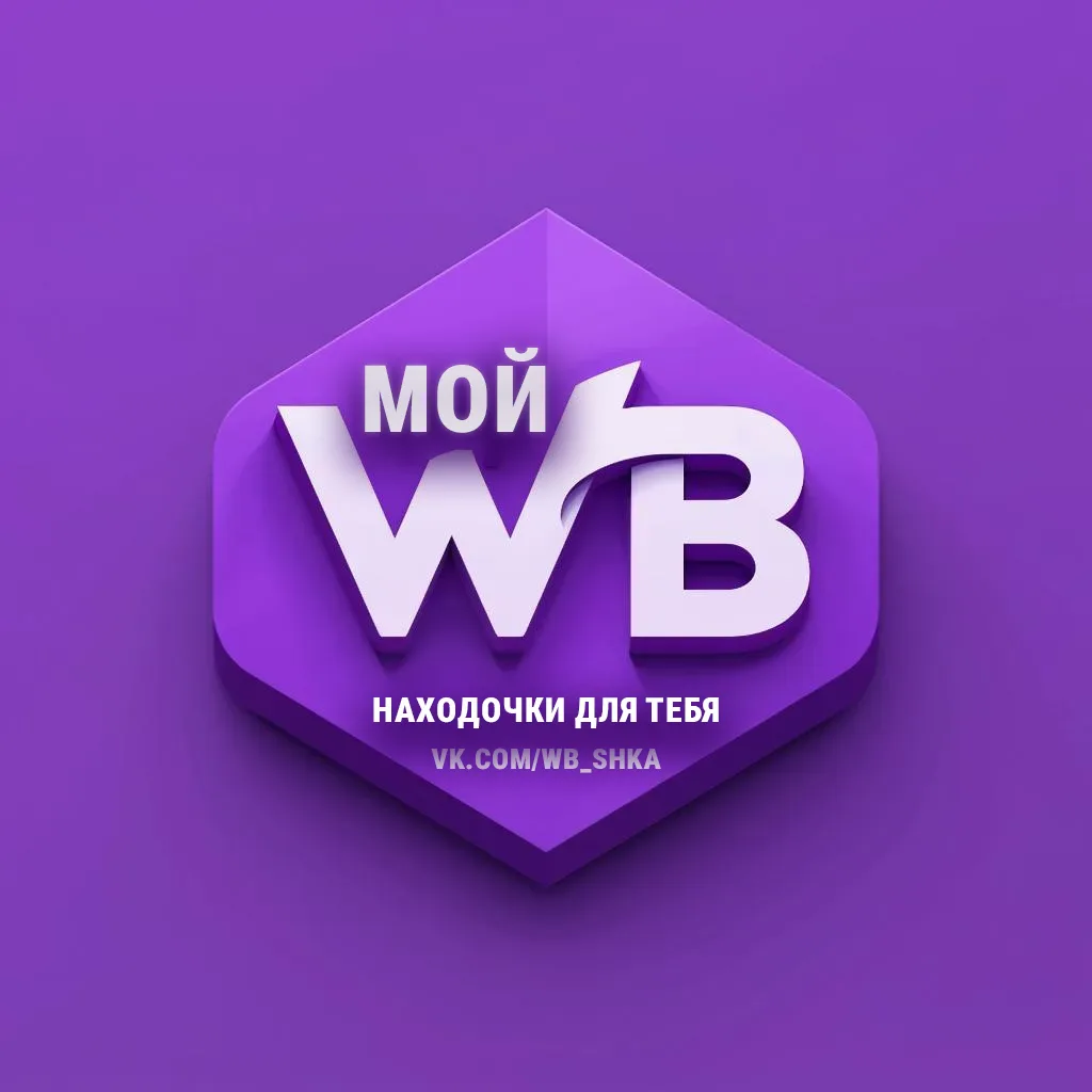 МОЙ WB ♡ НАХОДОЧКИ ДЛЯ ТЕБЯ