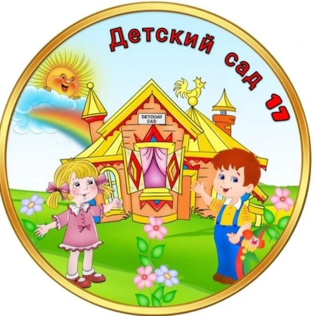 💥Детский сад 17 💥