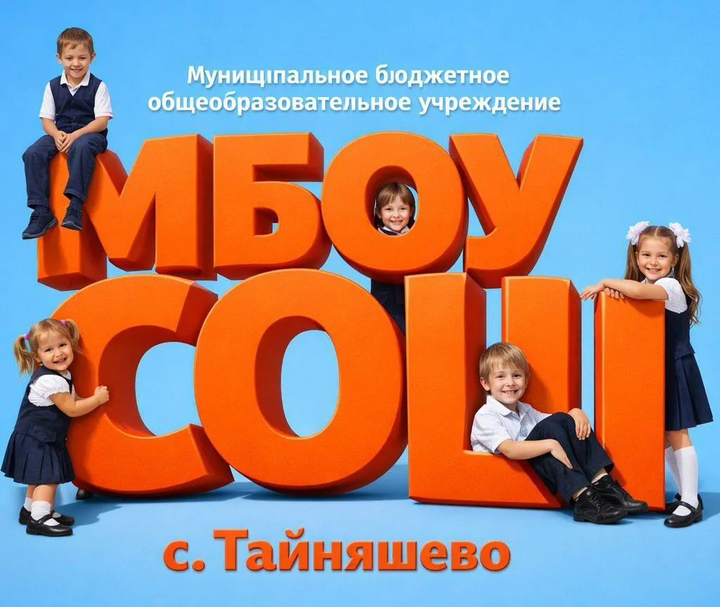 МБОУ СОШ с.Тайняшево