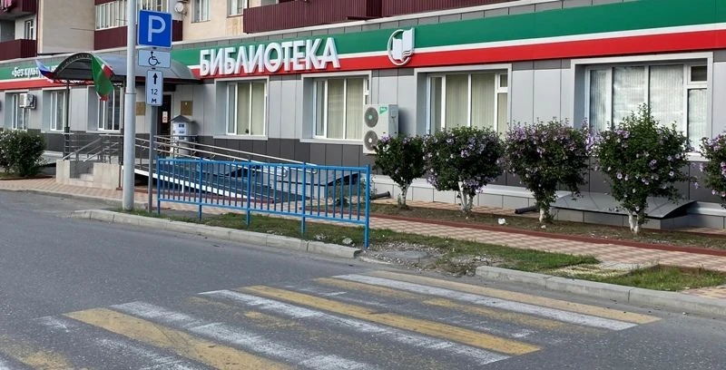 ГБУ "Республиканская специальная библиотека для слепых"