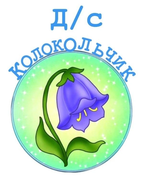 МБДОУ д/с "Колокольчик" г. Чаплыгина