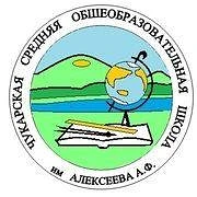 МБОУ "Чукарская СОШ им. А.Ф. Алексеева"