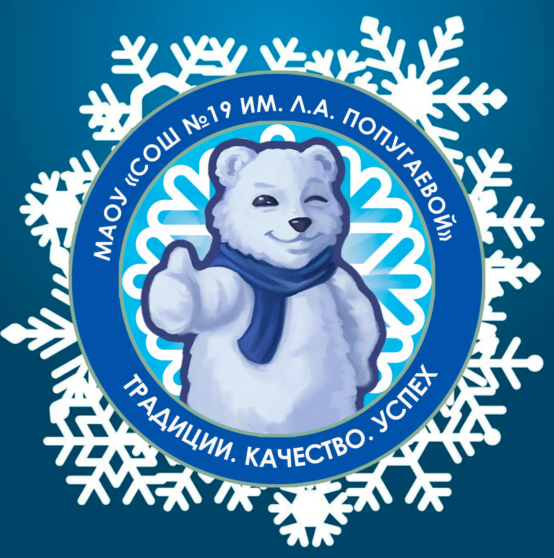 МАОУ «СОШ №19 им. Л.А.Попугаевой»