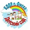 «Детский сад 124» г. Омска
