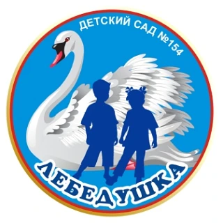 МБДОУ ДЕТСКИЙ САД №154 "ЛЕБЕДУШКА" г.БРЯНСКА
