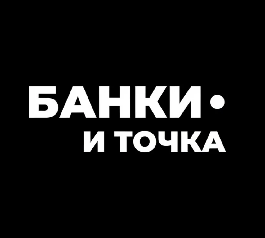 Банки и точка