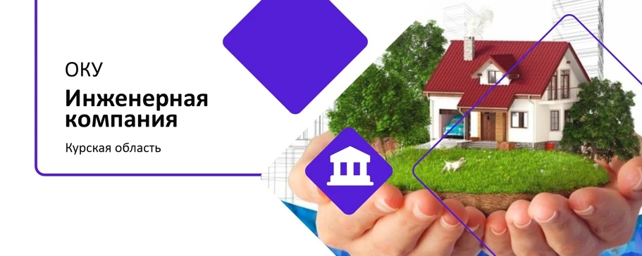 ОКУ "Инженерная компания"