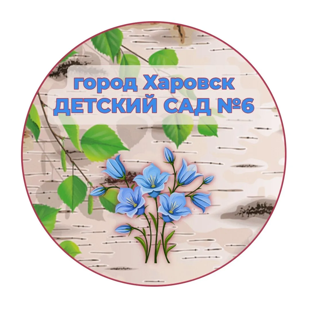 МБДОУ "Детский сад №6" г.Харовска