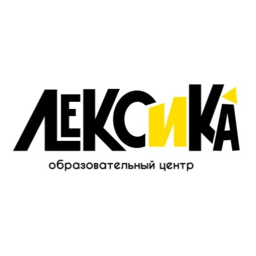 "ЛЕКСИКА" образовательный Центр