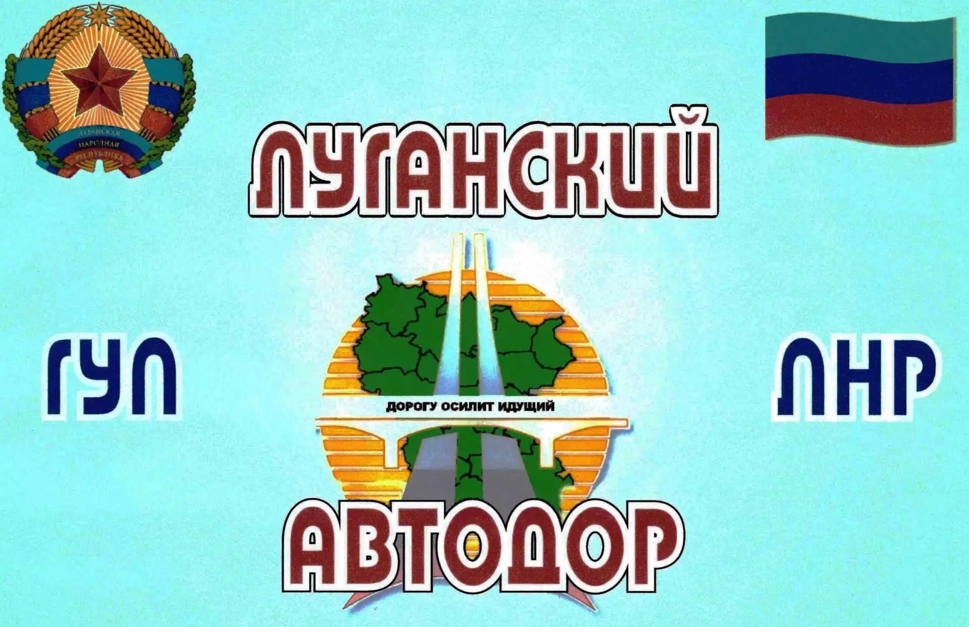 Государственное Унитарное Предприятие Луганской Народной Республики "Луганский автодор"