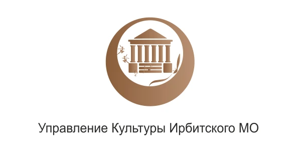 Управление культуры Ирбитского МО