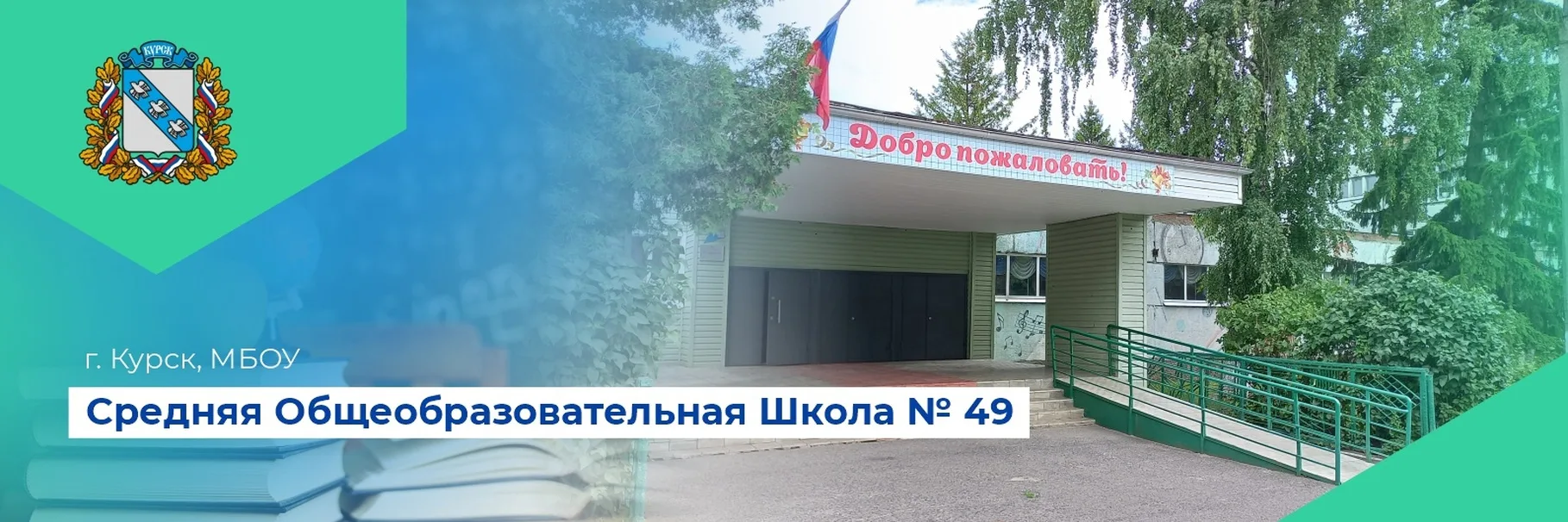 Школа 49