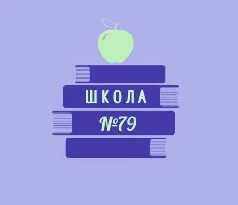 БОУ г.Омска "Средняя общеобразовательная школа 79"
