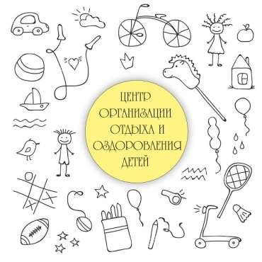 Центр организации отдыха и оздоровления детей