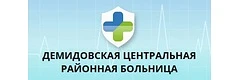 ОГБУЗ "Демидовская ЦРБ"