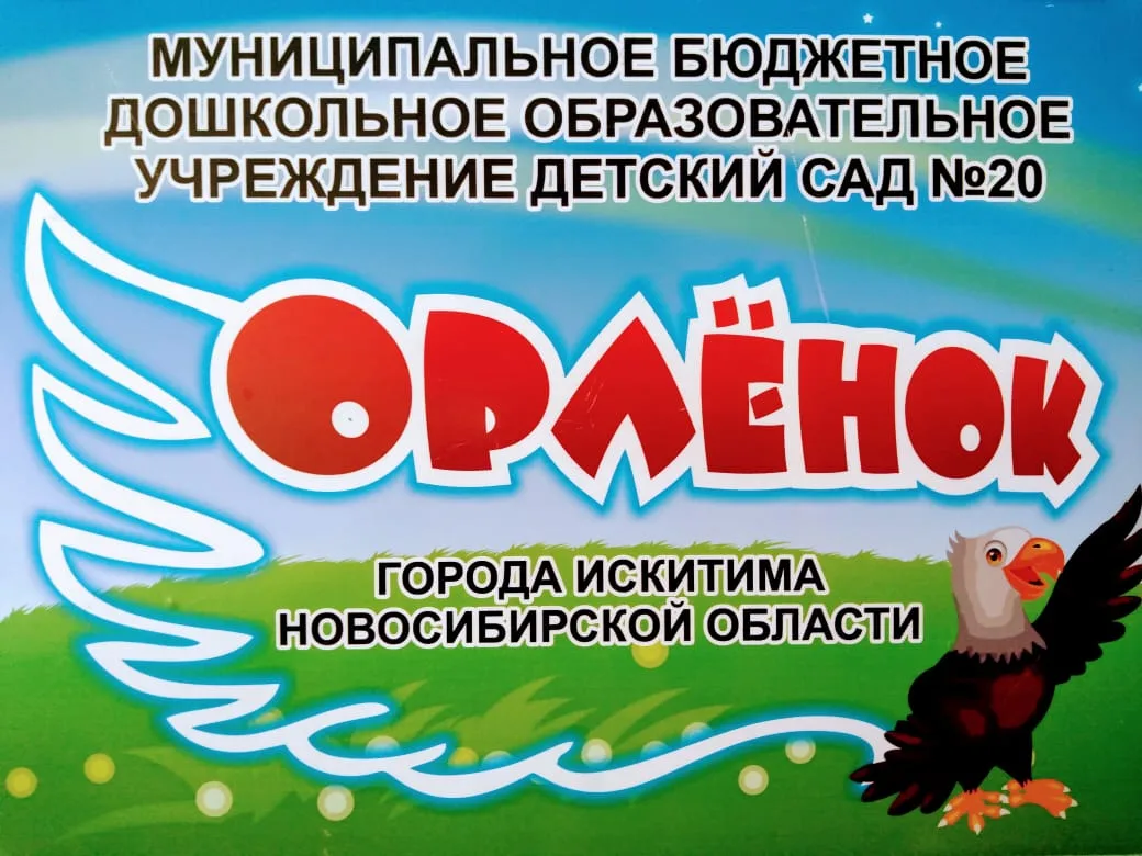 МБДОУ №20 "Орленок"