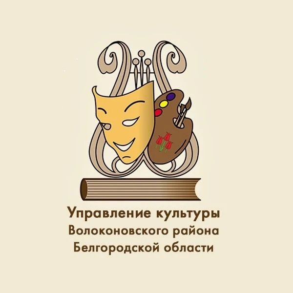 Управление культуры Волоконовского округа