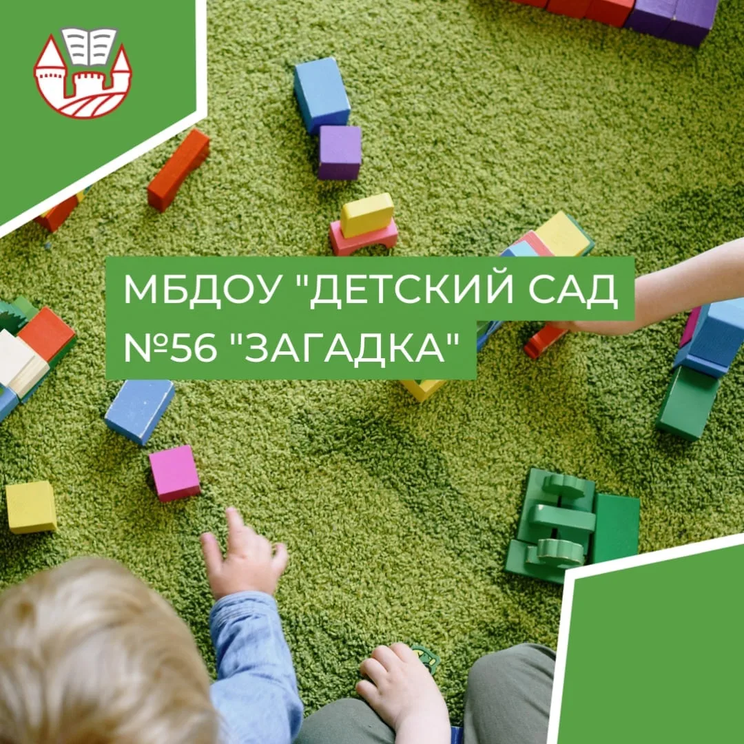 МБДОУ "Детский сад № 56 "Загадка"