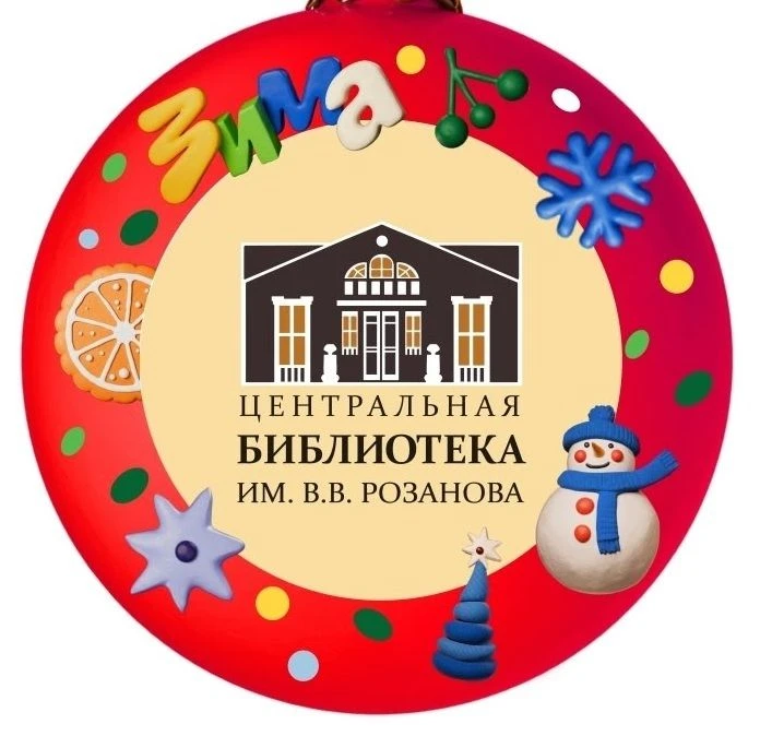 Центральная библиотека им. В. В. Розанова. Сергиев Посад