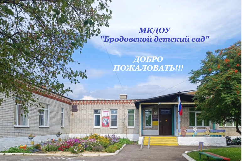 МКДОУ "Бродовской детский сад"- официальный канал.