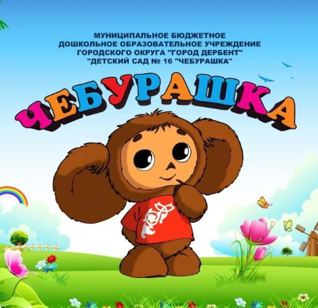 МБДОУ "ДЕТСКИЙ САД №16 "ЧЕБУРАШКА"