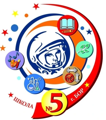 МАОУ ОШ №5 г.Бор Нижегородской области