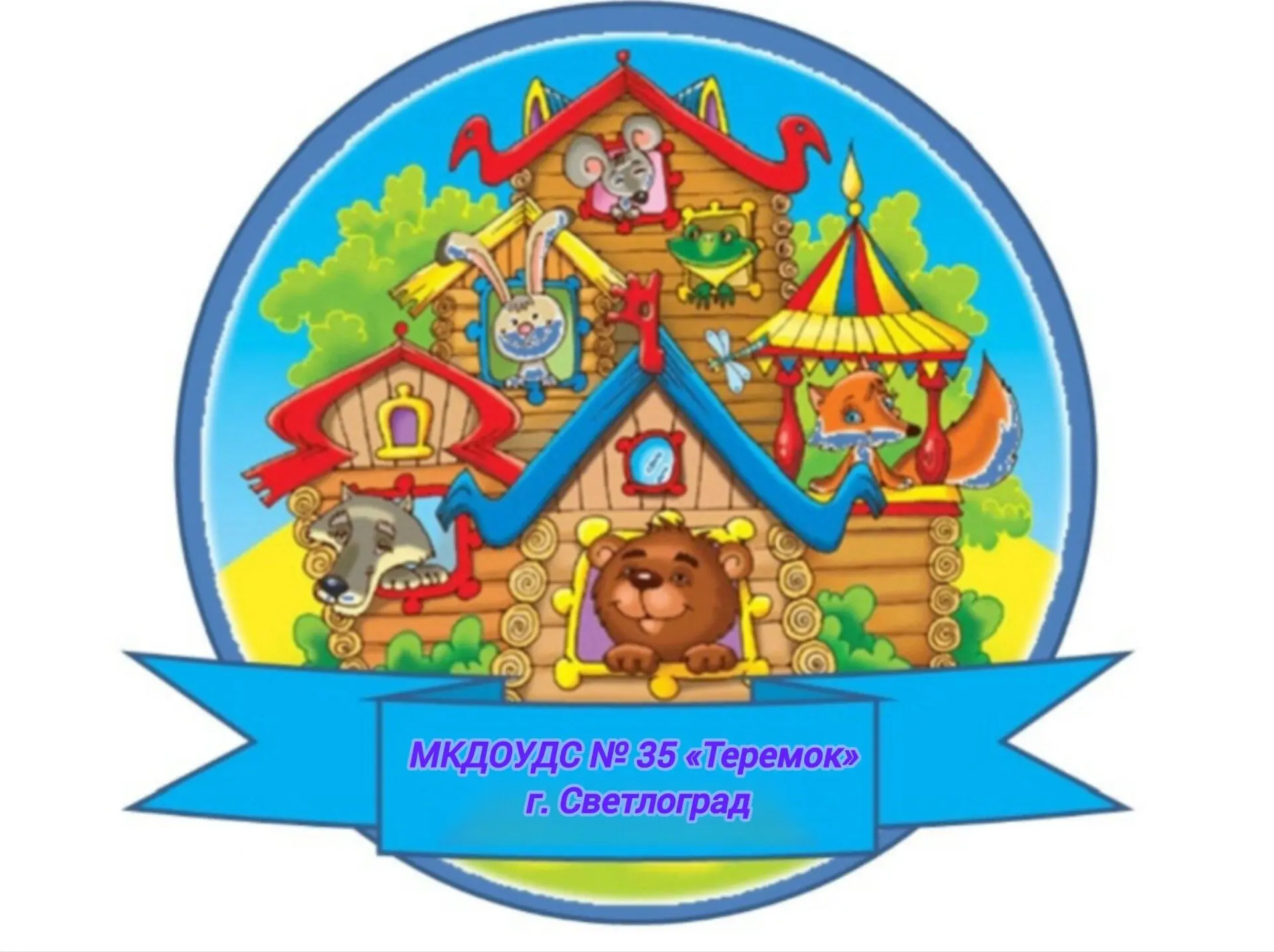 МКДОУДС № 35 "ТЕРЕМОК" Г. СВЕТЛОГРАД