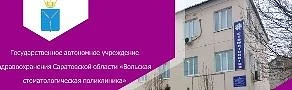 ГАУЗ СО Вольская СП