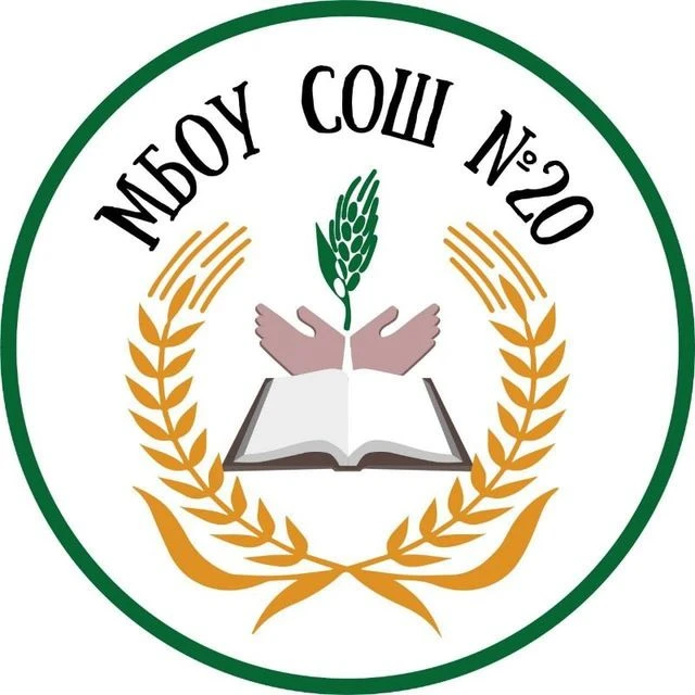 МБОУ СОШ №20 Новопокровский район