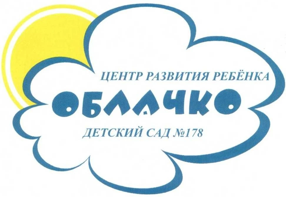 МБДОУ ЦРР- детский сад #178 "Облачко"