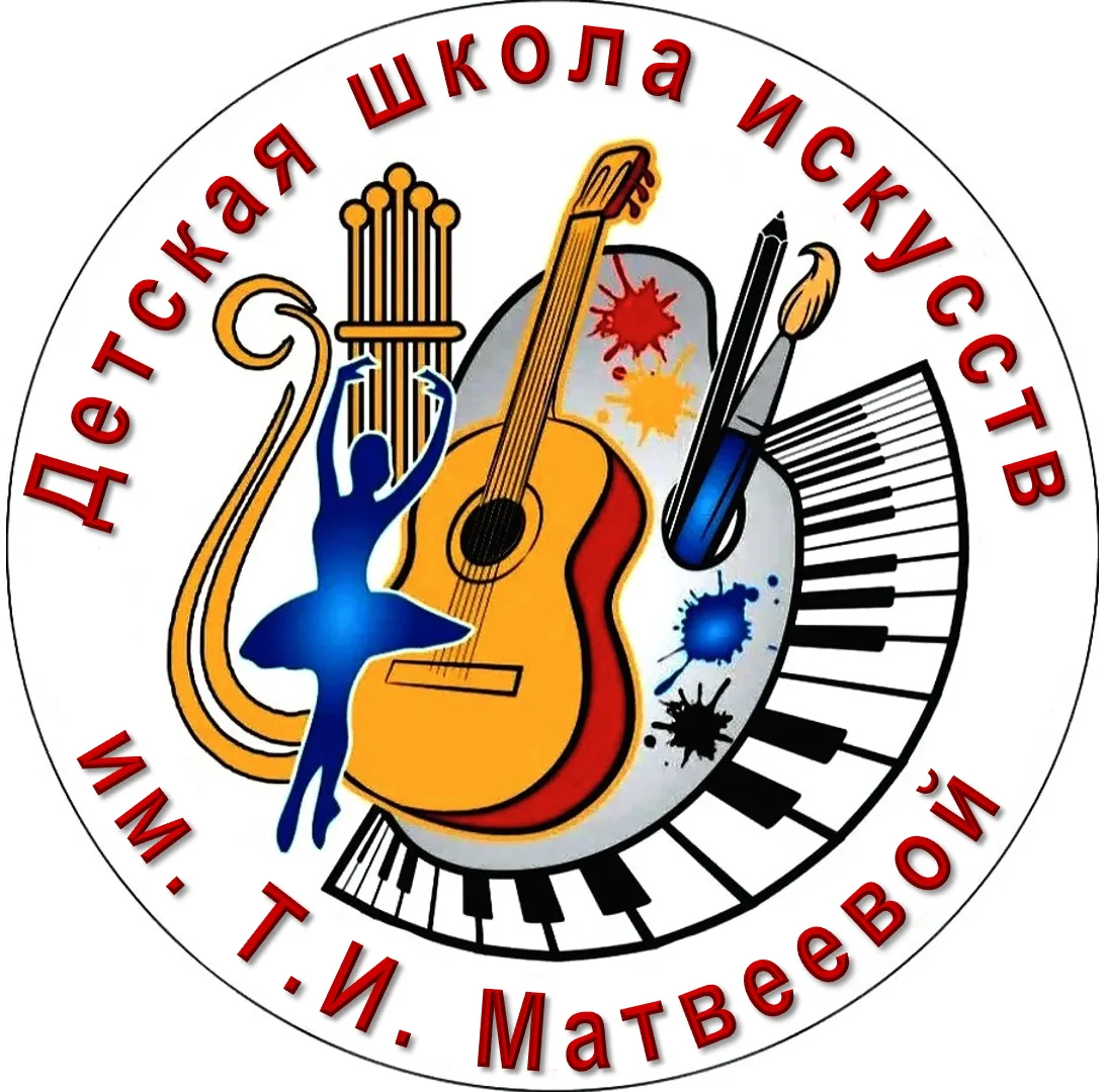 ДШИ им. Т.И. Матвеевой