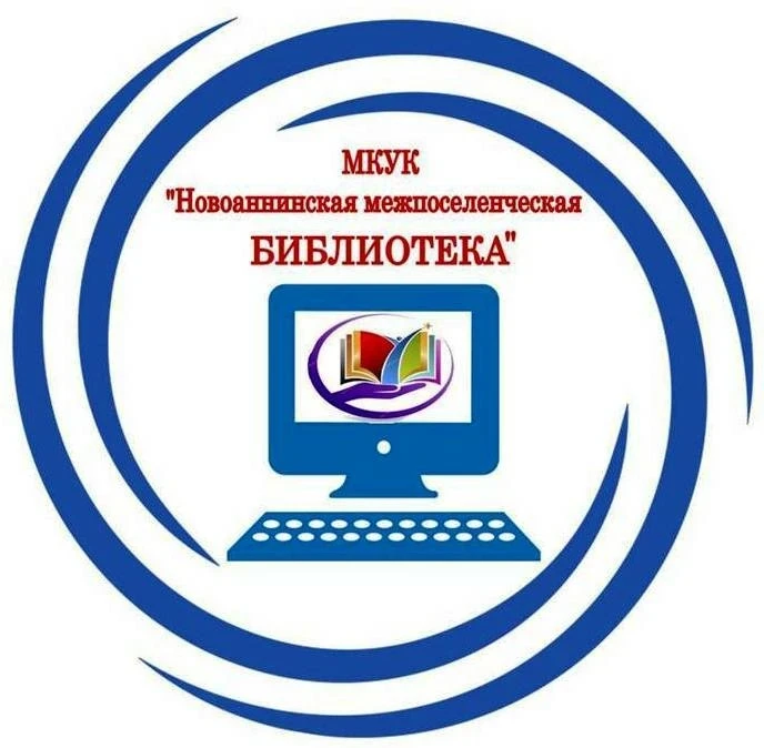 МКУК "Новоаннинская межпоселенческая библиотека"